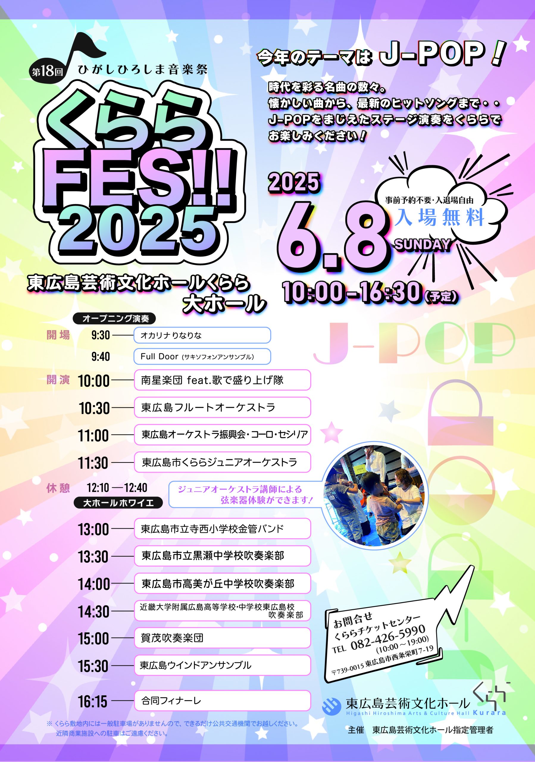 第18回ひがしひろしま音楽祭『くららフェス2025』