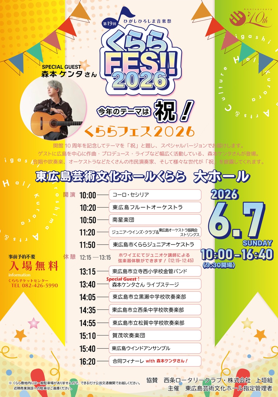 くららフェス2026