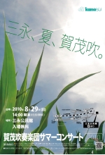 賀茂吹奏楽団サマーコンサート2010ポスター